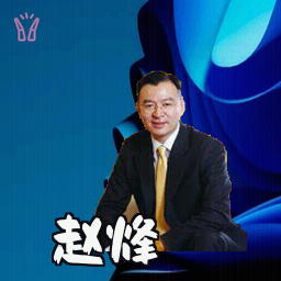 赵烽