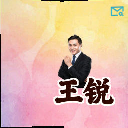 王锐